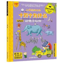 百亿补贴：疯狂的十万个为什么幼儿版 动物小伙伴 获奖大师原创科普绘本