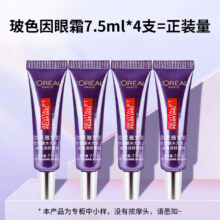 欧莱雅 紫熨斗眼霜眼部紧致7.5ml*4 细纹保湿紧致眼部精华