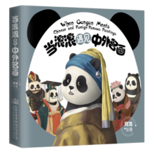 当滚滚遇见中外名画