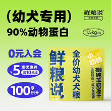 鲜粮说 羊奶小奶砖冻干狗粮宠物比熊拉布拉多高蛋白小中大型幼犬专用 小奶砖全价幼犬狗粮（1.5kg）