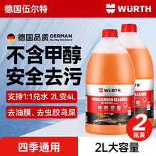 WURTH 伍尔特 玻璃水汽车去油膜冬季防冻零下25-30雨刮水强力去污四季通用2瓶装