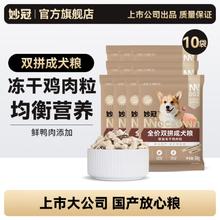 妙冠 路斯同厂妙冠冻干双拼成犬狗粮500g