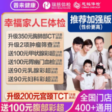瑞慈体检 美年大健康 幸福家人E体检套餐 加强版