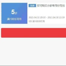 即享好券：京东 自营小家电 满100打5折券