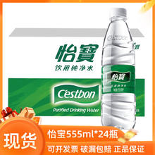 怡宝 饮用纯净水555ml*24瓶整箱