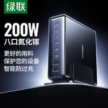 绿联 200W氮化镓八口充电器头