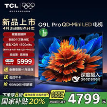 TCL 电视 65Q9L Pro 华星蝶翼星曜屏平板电视机 65英寸 QD-Mini LED