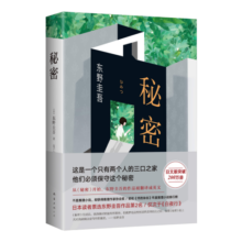 东野圭吾：秘密 日本读者票选东野作品第 2名 仅次于《白夜行》 小说