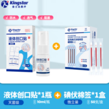 Kingstar金士达  液体创口贴1瓶+碘伏棉签50支