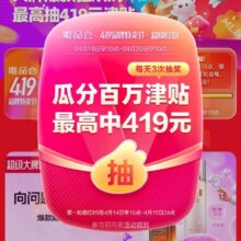羊毛福利：唯品会 4.19品牌特卖节 最高抽419元