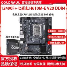 百亿补贴：七彩虹 COLORFUL 英特尔i5 12490F盒装搭配七彩虹H610M-E V20 M.2 D4主板CPU套装