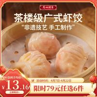 利口福 广州酒家利口福虾饺 160g (71元任选6件)