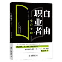 自由职业者生存手册29.5元