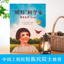 “明灯”科学家绘本丛书（套装10册）