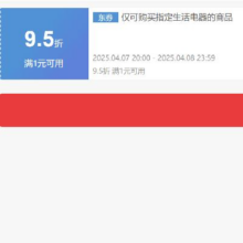 即享好券：京东 自营生活电器 9.5折券