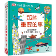 DK幼儿百科全书那些重要的事 儿童认知教育科普百科全书2-12岁儿童读物新华书店正版定价178