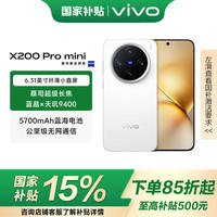 vivo X200 Pro mini 6.31 英寸纤薄小直屏 5700mAh蓝海电池 天玑9400 拍照 AI手机 直白 16GB+512GB