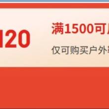 即享好券：京东 plus会员专享券 户外鞋服 满1500减120元