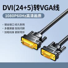 绿联 dvi转vga线电脑显示器连接高清台式与主机dvi24+1/5转视频线