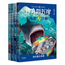 凯叔·神奇图书馆：海洋X计划（全4册，中国版神奇校车，海中霸主来袭+虎鲸大反击+科学小组的危机+南极秘境） 课外阅读 阅读 课外书寒假阅读寒假课外书课外寒假自主阅读假期读物省钱卡