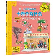百亿补贴：疯狂的十万个为什么幼儿版 天气是个捣蛋鬼 获奖大师原创科普绘本