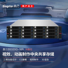 Singstor鑫云光纤共享磁盘阵列 SS320G-16R 三维动画设计、CG建模中央网络存储
