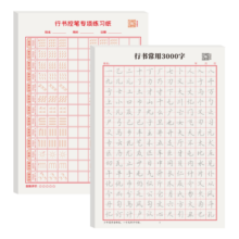 绍泽文化  行楷练字帖成人速成行书3000字控笔训练初学者零基础硬笔书法纸临摹笔画偏旁常用字练字本 2本装