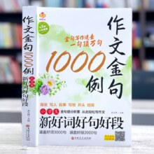 《作文金句1000例》小学生作文大全 券后9.8元包邮