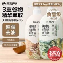 网易严选 椰椰植萃洗洁精 1kg*2瓶