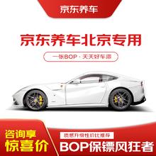 保镖 BOP -风狂者系列 隐形车衣 透明 亮面 7.5mil 京东养车 北京专用