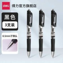 Deli 得力 0.5mm子弹头中性笔3支