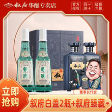 叙府 白盖2瓶+臻藏礼盒 浓香型白酒 纯粮酿造