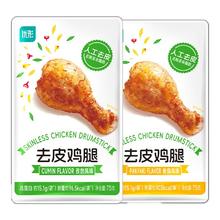 优形 去皮鸡腿开袋即食75g*10袋（2种口味）