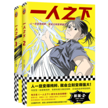 【包邮】一人之下系列 新版 米二 人一旦变得纯粹，就会立刻变得强大！ 漫画 国漫 冯宝宝 王也 陈朵 灌篮高手 斗罗大陆 一人之下1+2