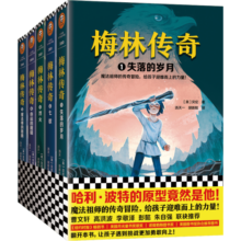 梅林传奇（共5册）（哈利·波特的原型竟然是他！魔法祖师的传奇冒险，给孩子迎难而上的力量！）