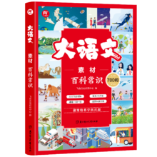 大语文素材百科常识700问 小学初中生必背中国文化常识中华文化1000问作文素材词典意林中考作文冲刺热点考点素材课外阅读必读书阅读狂欢节