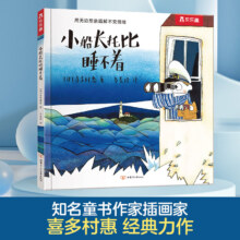 乐乐趣 绘本 任选 亲亲儿童图书绘本3-6岁  早教启蒙认知励志成长读物 睡前故事书 儿童绘本故事 小船长托比睡不着