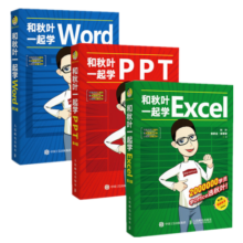 和秋叶一起学Word ?Excel PPT ChatGPT高效办公（京东套装3册）（异步图书出品） deepseek教程