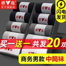 雅鹿袜子男士中筒袜吸汗透气春秋季长袜黑色商务诸暨长筒袜秋冬 混色 20双 均码