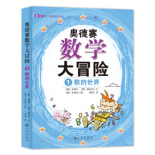 奥德赛数学大冒险（全4册）启发数学思维 涵盖小学二年级到初中二年级重要数学概念 8-14岁孩子喜欢的数学小说