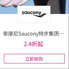 促销活动：唯品会 索康尼Saucony特步集团专场2.4折起