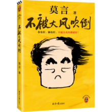 【自营包邮】不被大风吹倒 莫言新书（ 卷也好，躺也好，不被大风吹倒就好！诺奖得主莫言新书！ 收录《我的室友余华》《忆史铁生》 ，含50幅插画 ） 文学书香节 阅读狂欢节39.8元 (券后省15,月销1w+)
