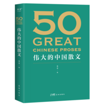 伟大的中国散文（《50：伟大的短篇小说们》系列，名家名作典藏版）
