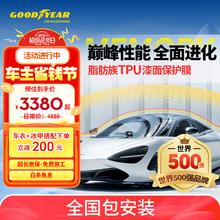 固特异 汽车隐形车衣 TPU全车漆面保护膜防刮蹭透明车衣贴膜车衣膜