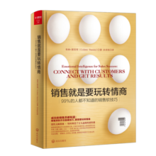 销售就是要玩转情商：99%的人不知道的销售软技巧 樊登推荐 解决市场营销和客户沟通谈判 阅读狂欢节 书香节 阅读节