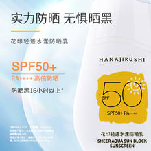 HANAJIRUSHI 花印 轻透水漾防晒乳 spf50，PA++++，送面膜2片