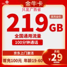 中国联通 广西省卡 金牛卡29元219G全国流量100分钟