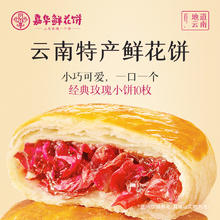 嘉华云南特产玫瑰糕点鲜花饼10枚
