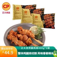 CP 正大 孜然腿肉串 共2.4斤（400g*3袋）* 2件 赠香嫩水煎鸡扒100g*2袋