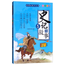 史记故事.5